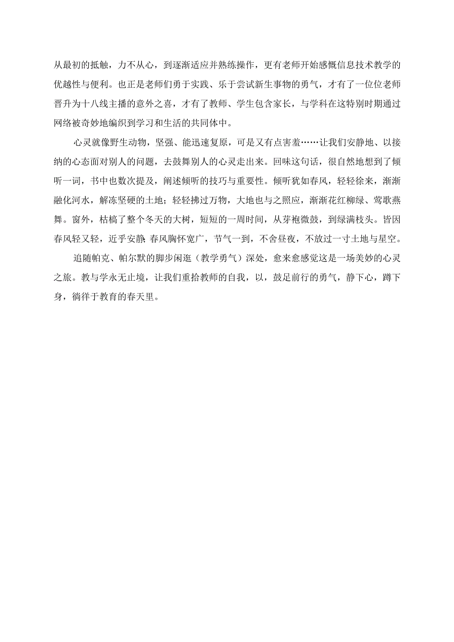 2023年教师暑假读书随笔 漫步《教学勇气漫步教师心灵》.docx_第2页