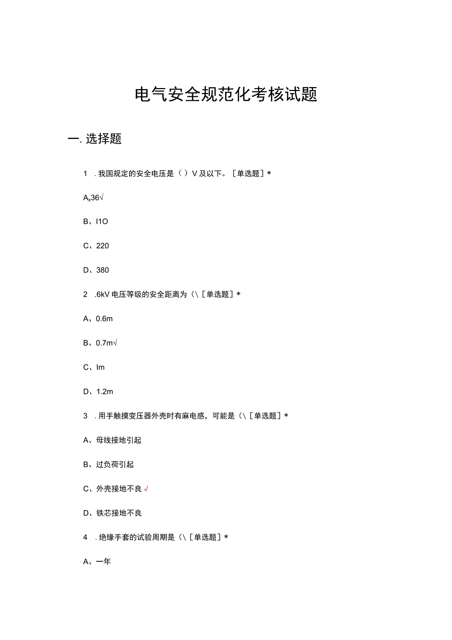 2023年电气安全规范化考核试题.docx_第1页