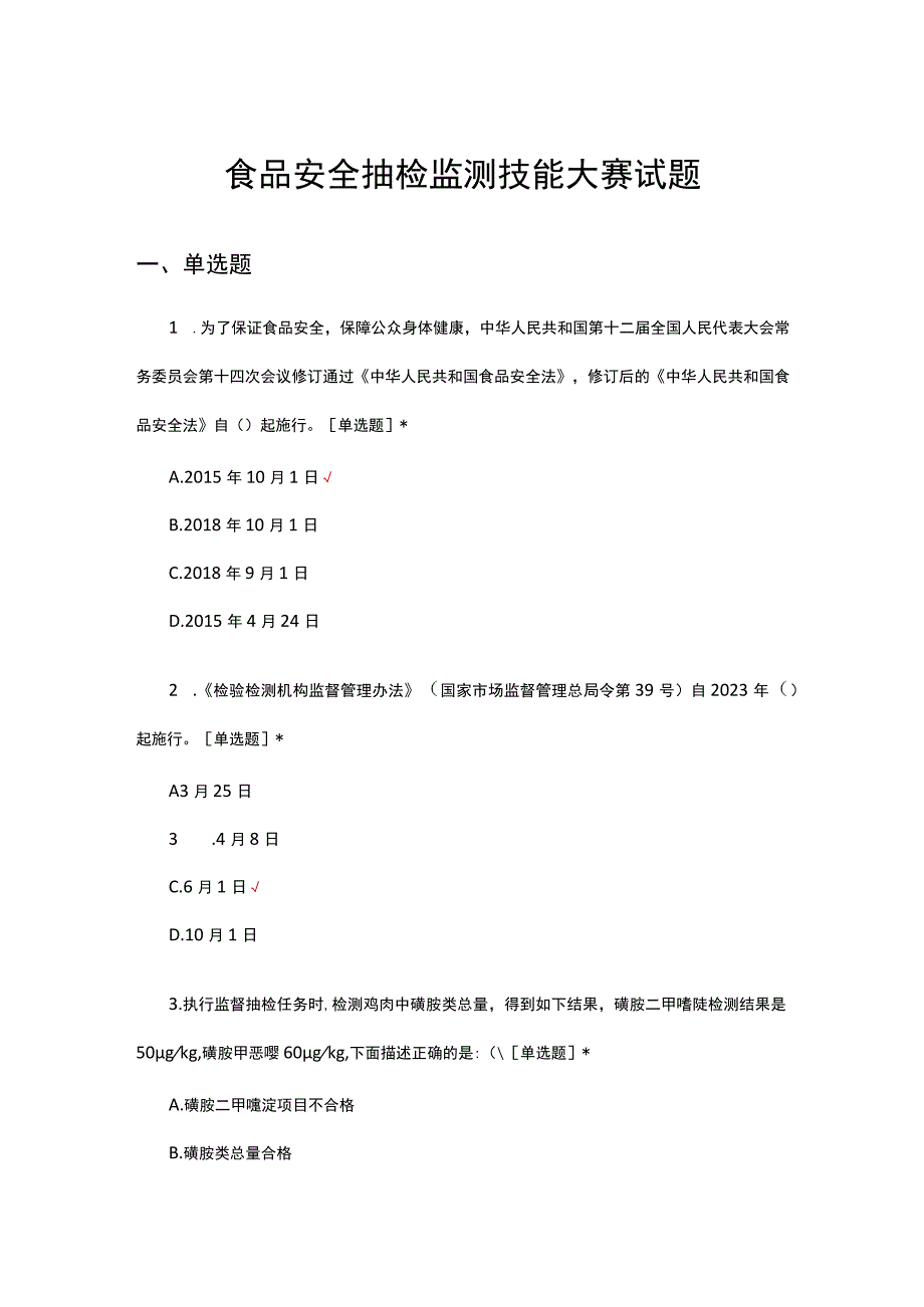 2023年食品安全抽检监测技能大赛试题.docx_第1页