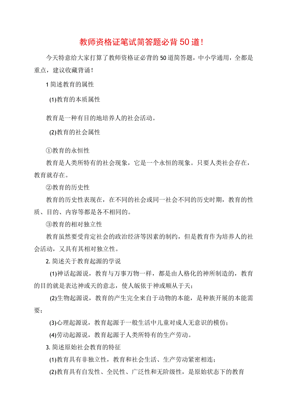 2023年教师资格证笔试简答题必背50道.docx_第1页