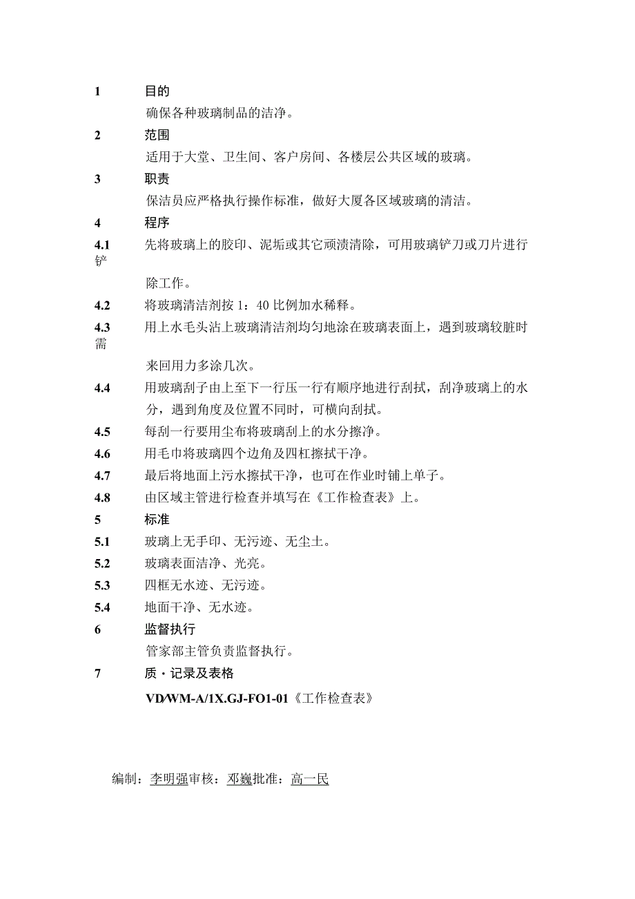 4.1.19玻璃、门、窗、镜面操作规程.docx_第1页