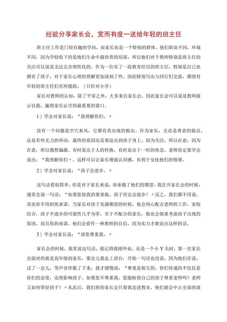 2023年经验分享 家长会宽而有度送给年轻的班主任.docx_第1页