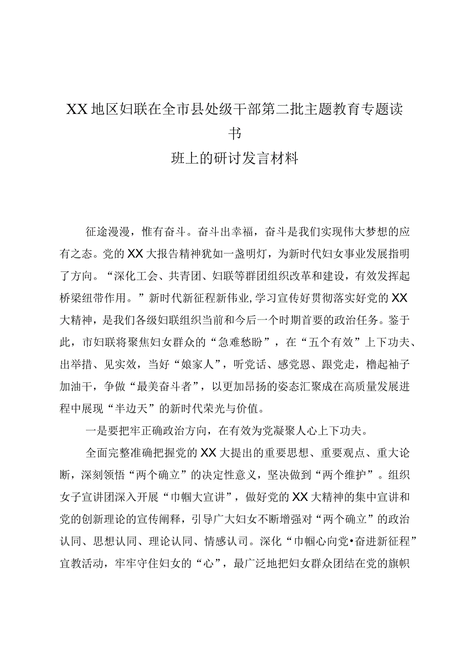 XX地区妇联在全市县处级干部第二批主题教育专题读书班上的研讨发言材料.docx_第1页