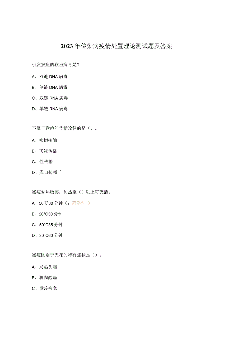 2023年传染病疫情处置理论测试题及答案.docx_第1页