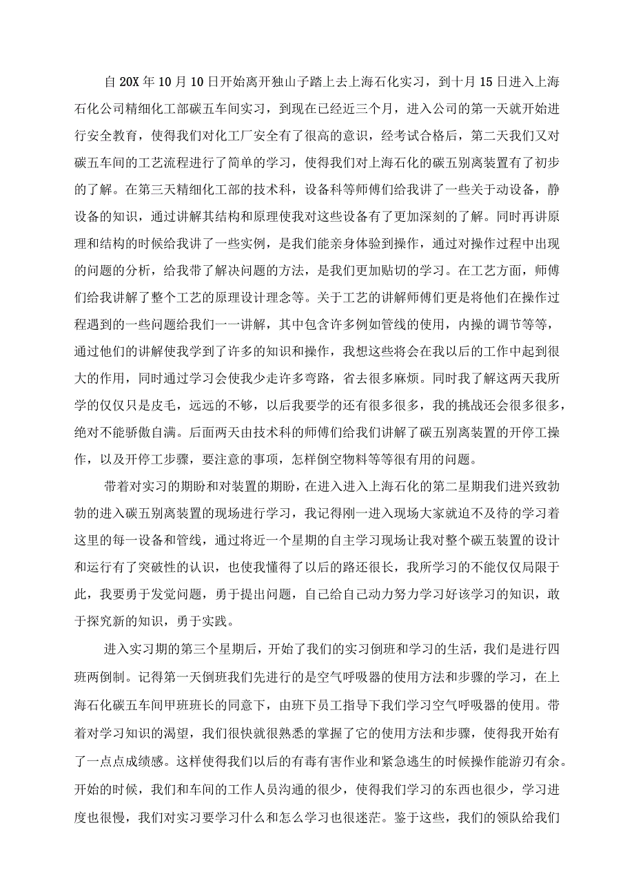 2023年化工公司实习岗位自我总结.docx_第2页