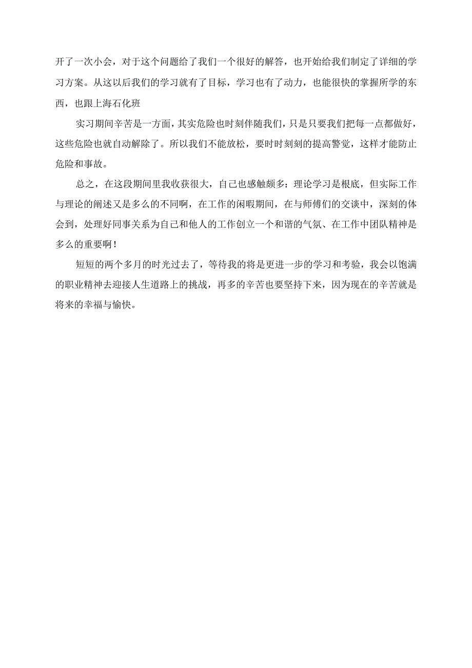 2023年化工公司实习岗位自我总结.docx_第3页