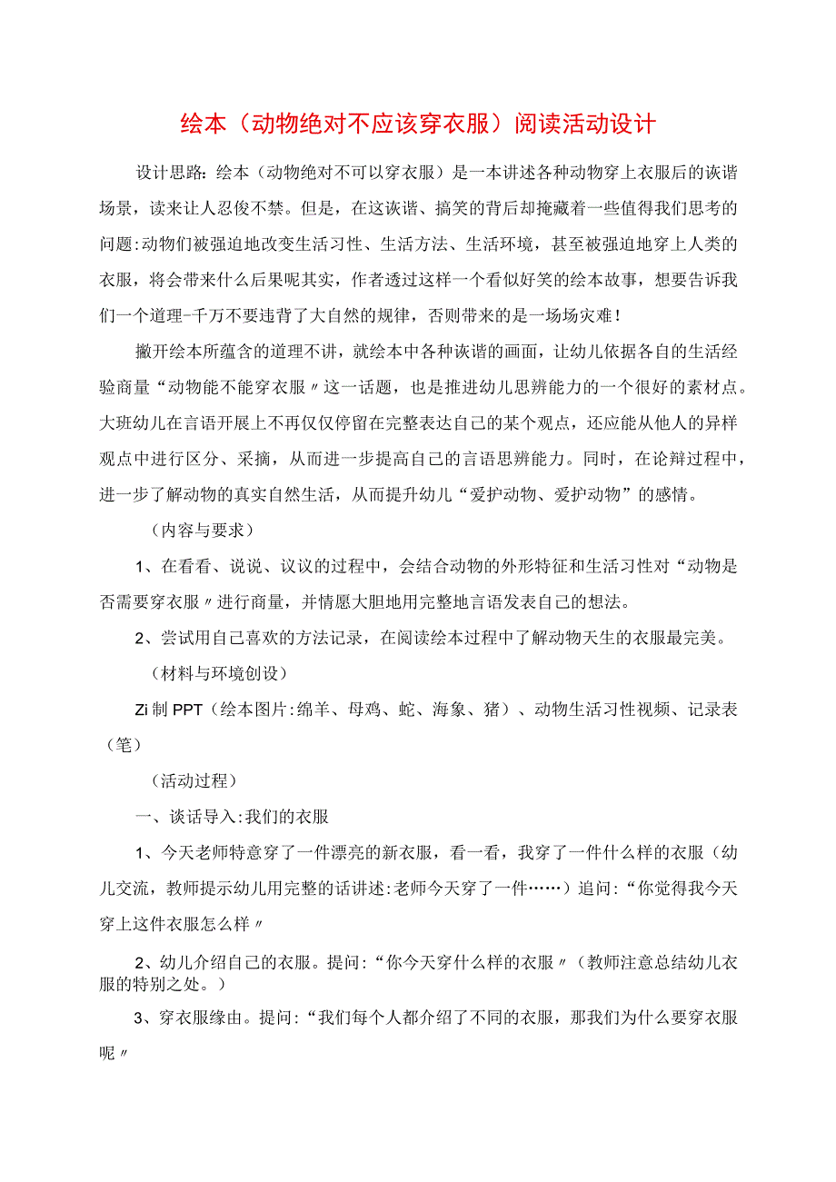 2023年绘本《动物绝对不应该穿衣服》阅读活动设计.docx_第1页