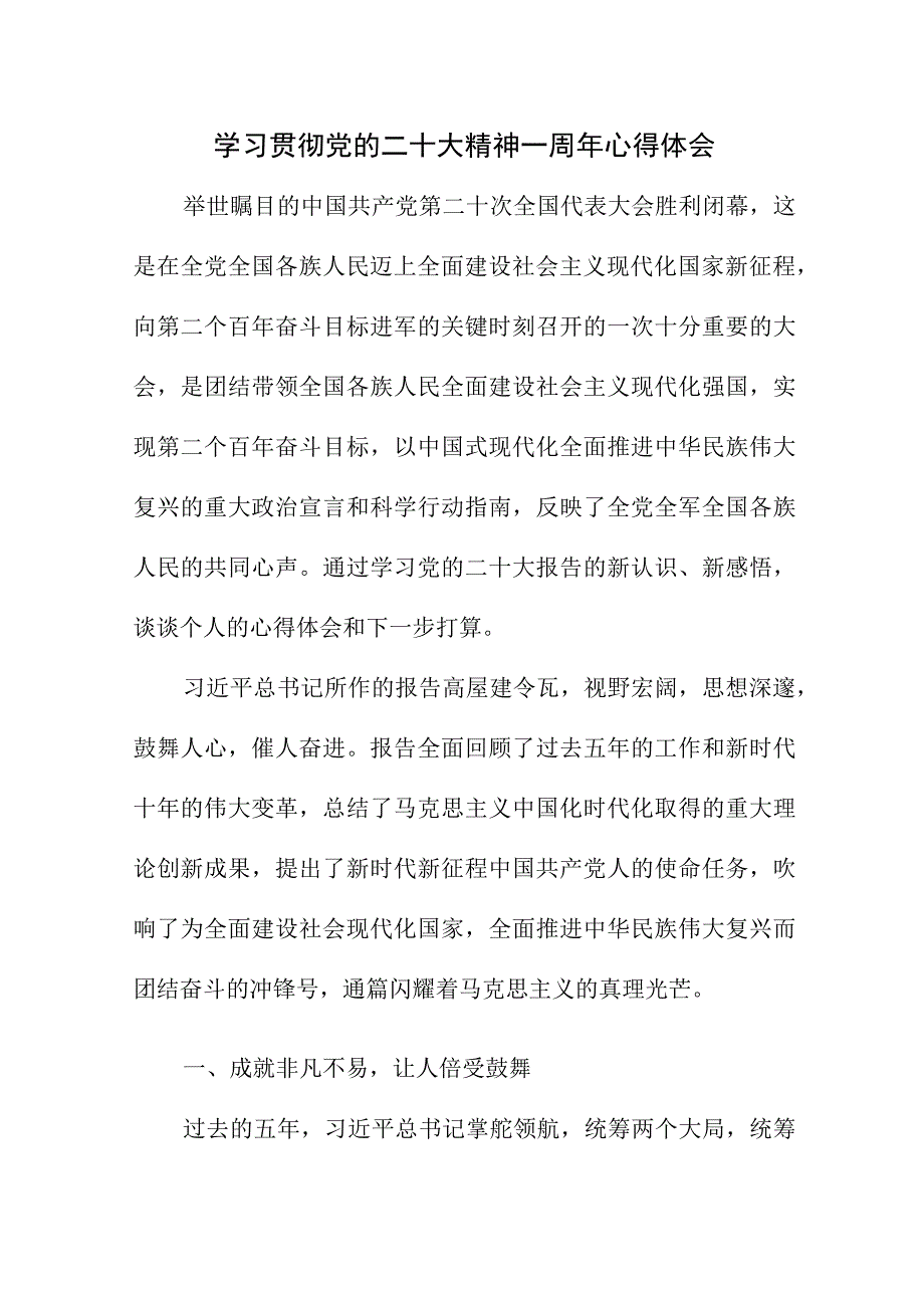 2023年学校教师学习贯彻党的二十大精神一周年心得体会合计4份.docx_第1页