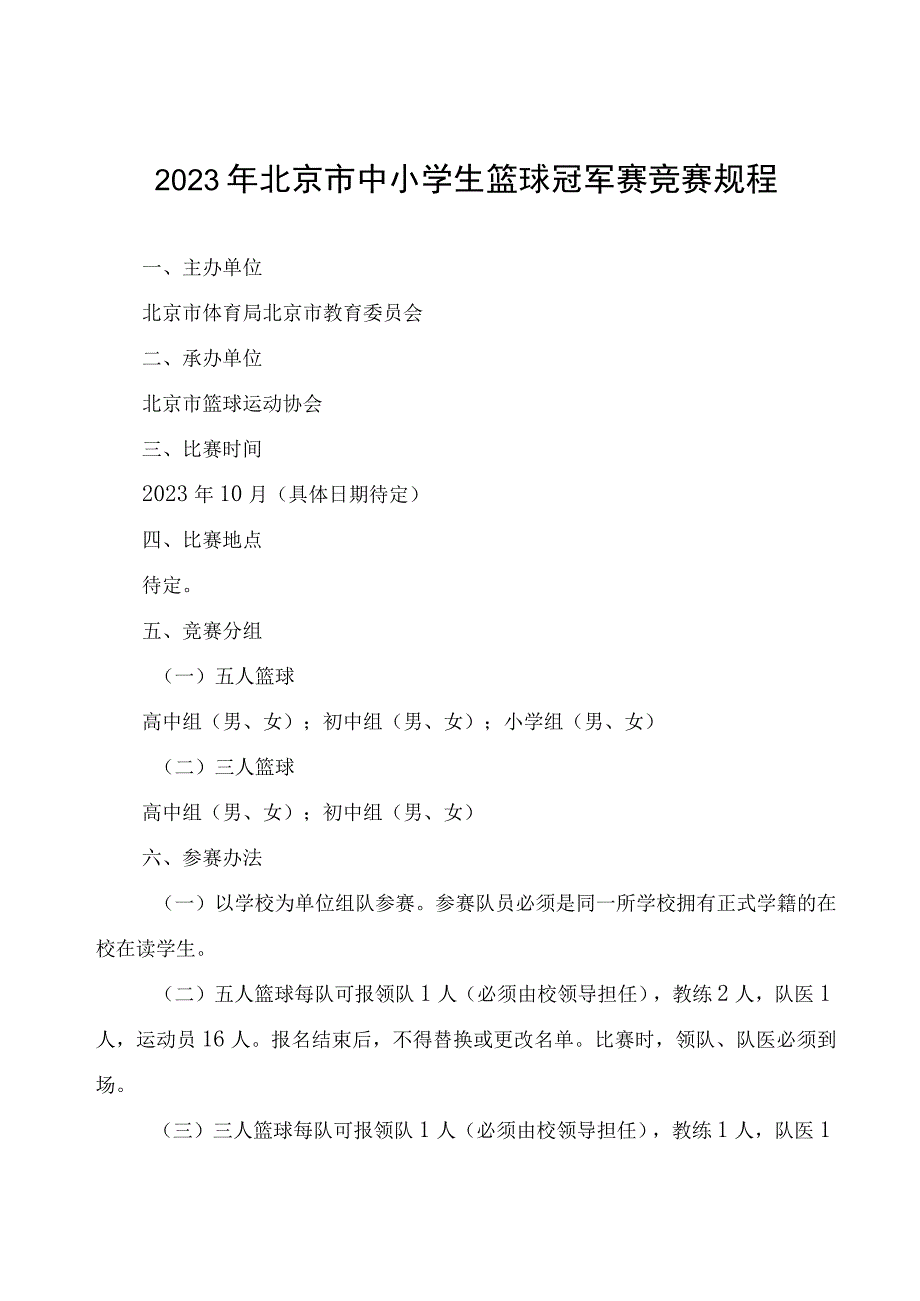 2023年北京市中小学生篮球冠军赛竞赛规程.docx_第1页