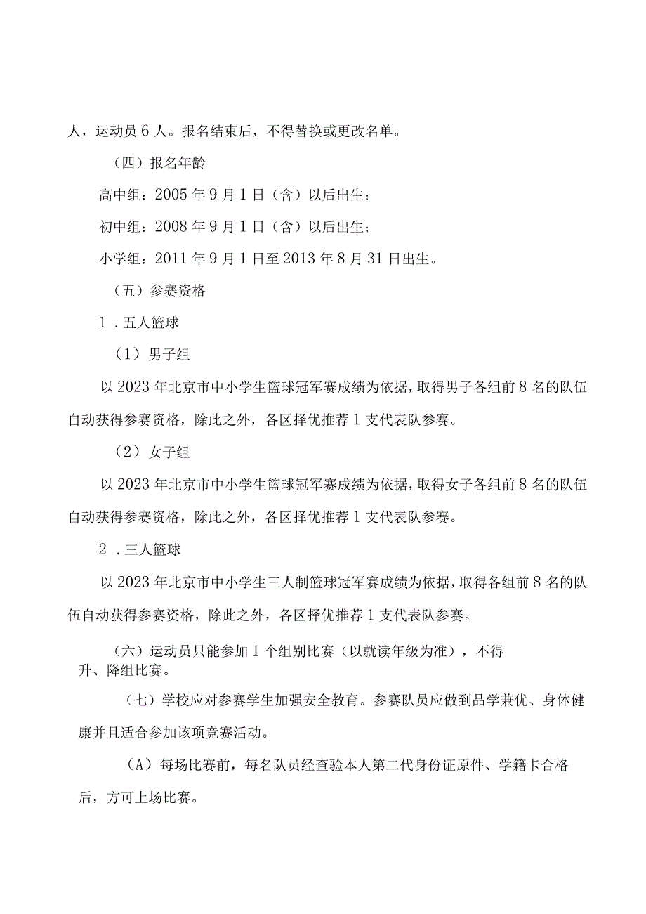 2023年北京市中小学生篮球冠军赛竞赛规程.docx_第2页