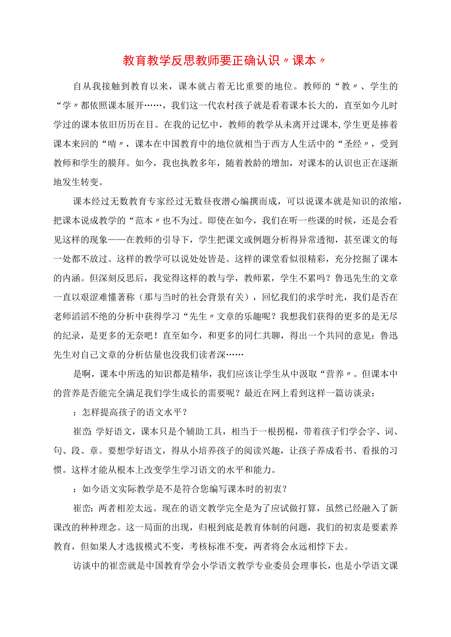 2023年教育教学反思 教师要正确认识“课本”.docx_第1页