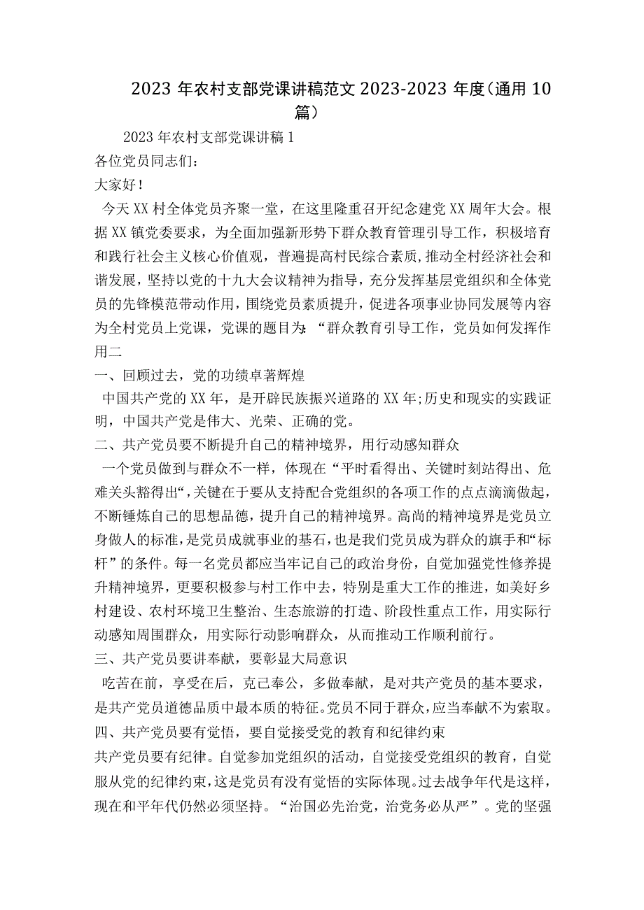 2023年农村支部党课讲稿范文2023-2023年度(通用10篇).docx_第1页