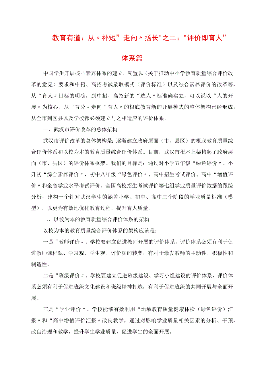 2023年教育有道：从“补短”走向“扬长” 之二：“评价即育人”体系篇.docx_第1页