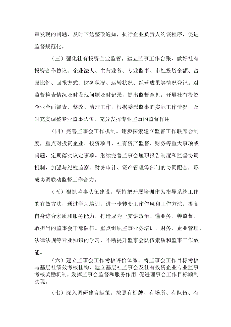 XX市供销合作社联合社2023年监事会工作要点.docx_第2页