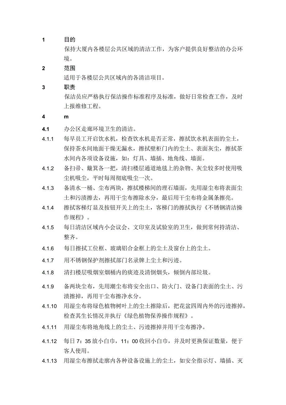 4.1.3办公区域操作规程.docx_第1页