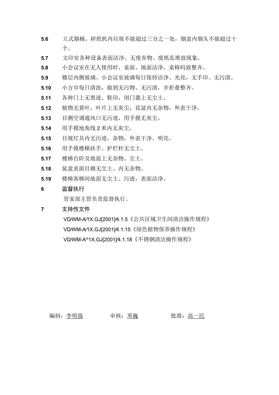 4.1.3办公区域操作规程.docx_第3页