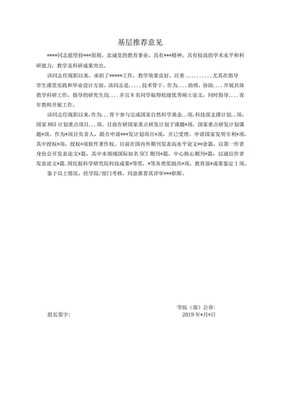 9.基层单位考核推荐意见.docx_第1页