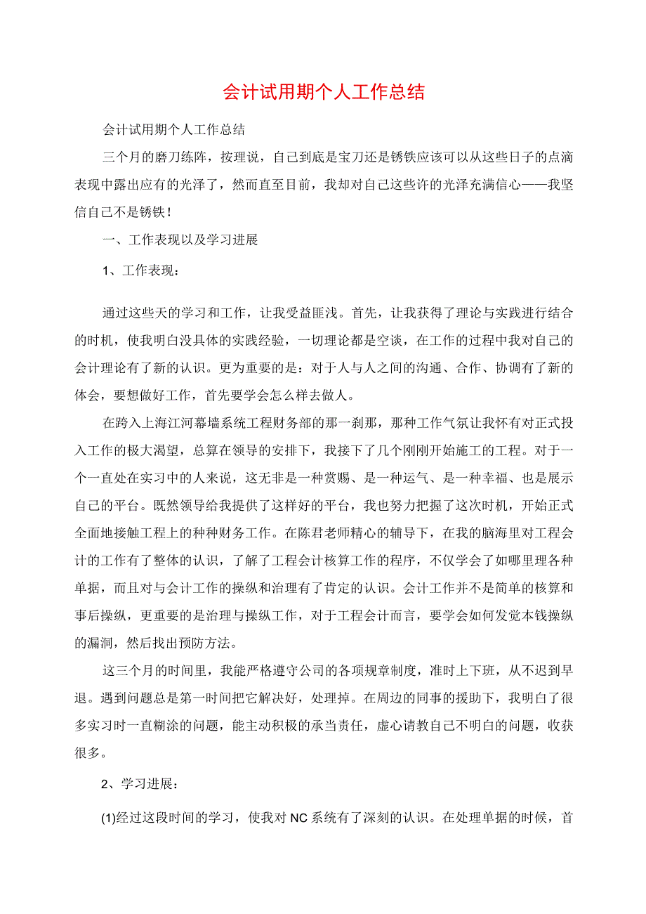 2023年会计试用期个人工作总结.docx_第1页