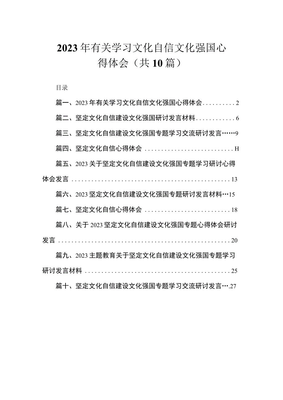 2023年有关学习文化自信文化强国心得体会（共10篇）.docx_第1页