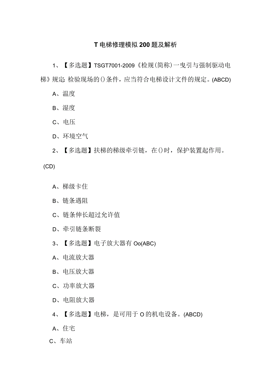 T电梯修理模拟200题及解析.docx_第1页