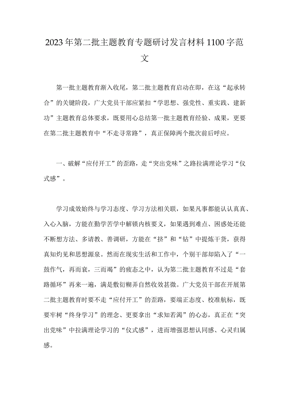 2023年第二批主题教育专题研讨发言材料1100字范文.docx_第1页