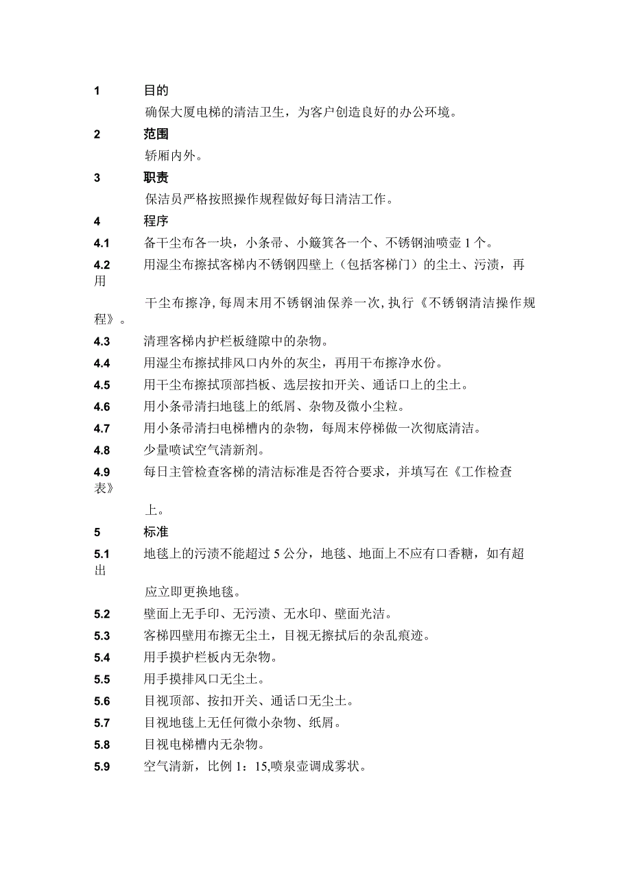 4.1.13电梯清洁操作规程.docx_第1页