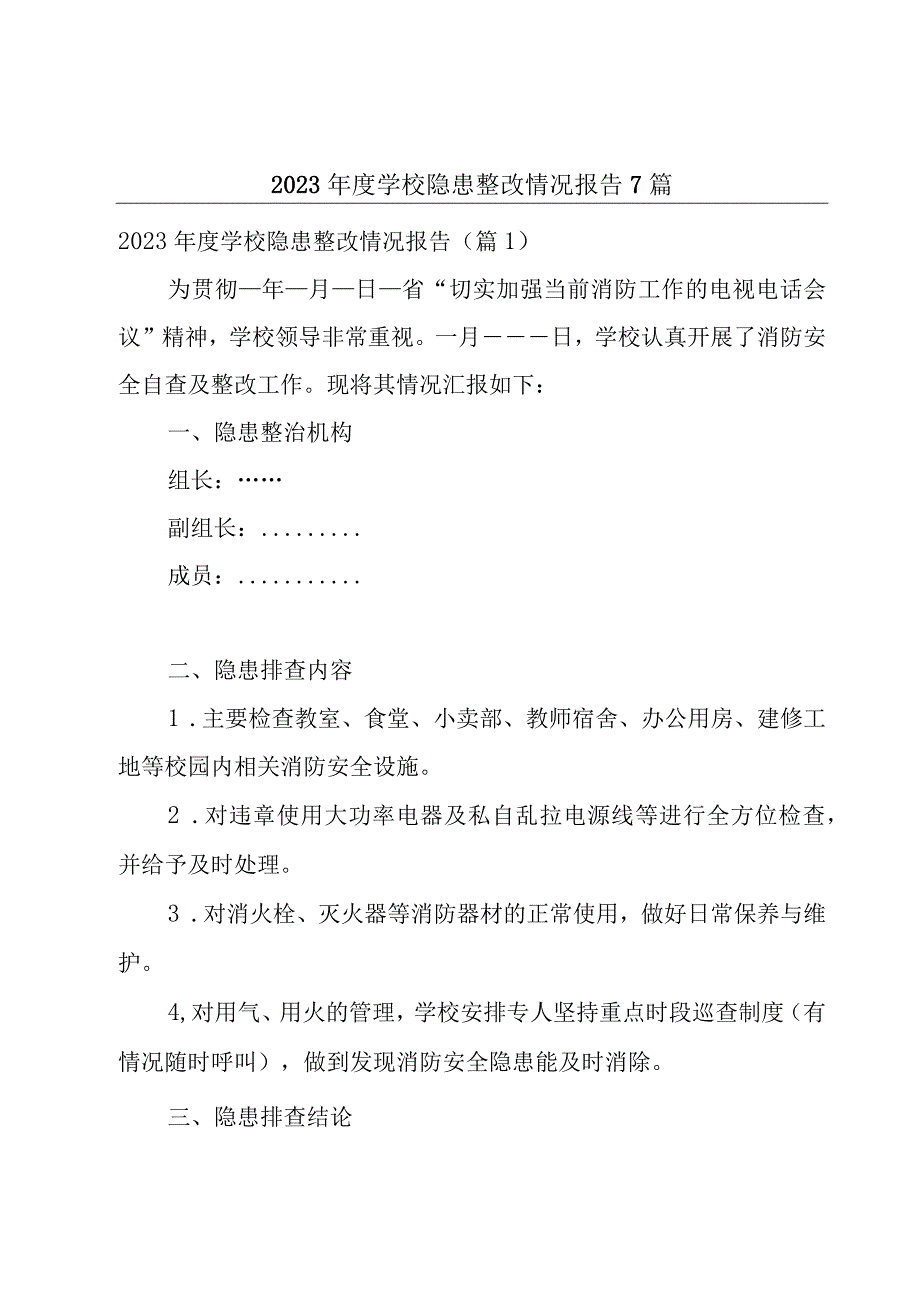 2023年度学校隐患整改情况报告7篇.docx_第1页