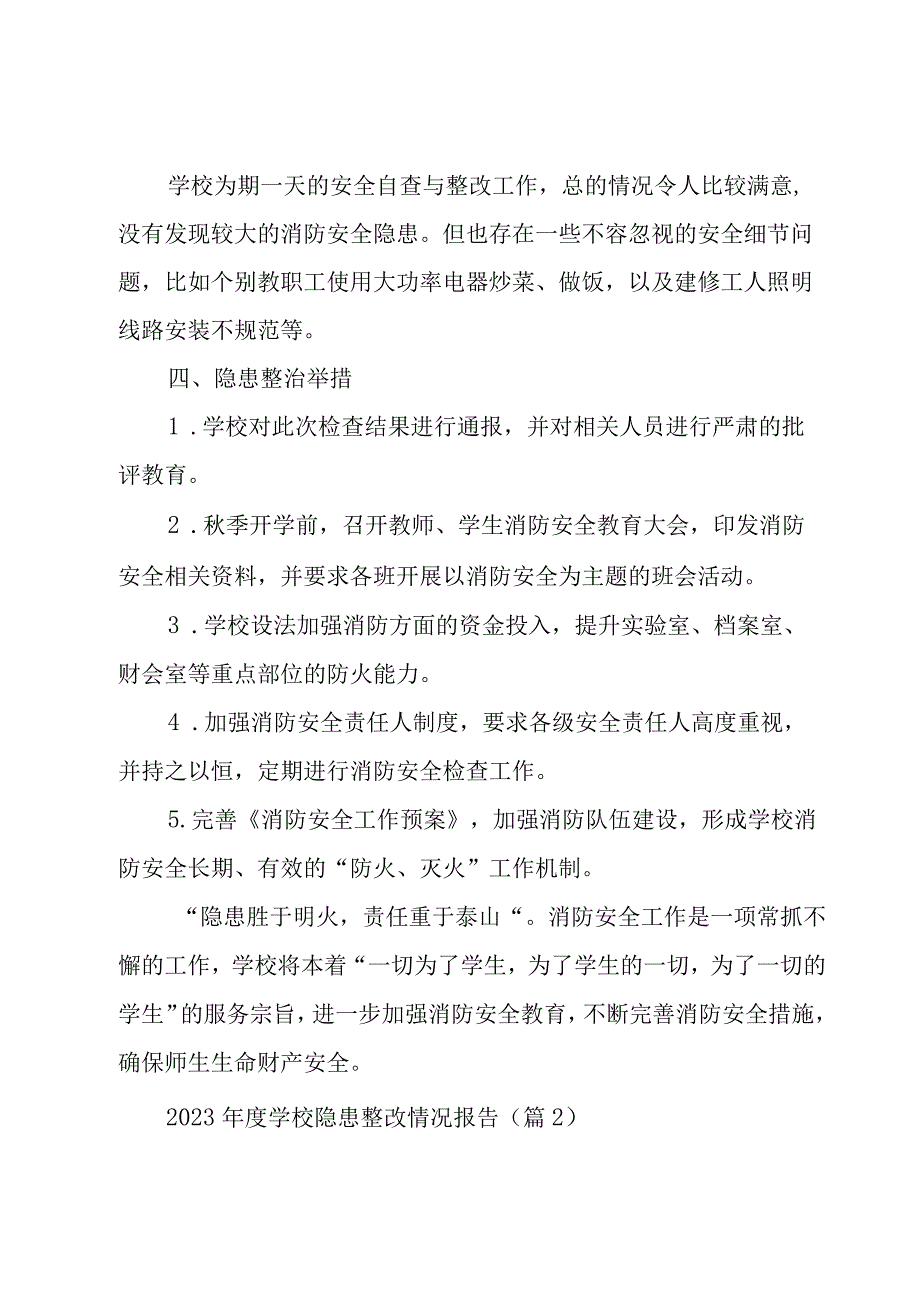 2023年度学校隐患整改情况报告7篇.docx_第2页