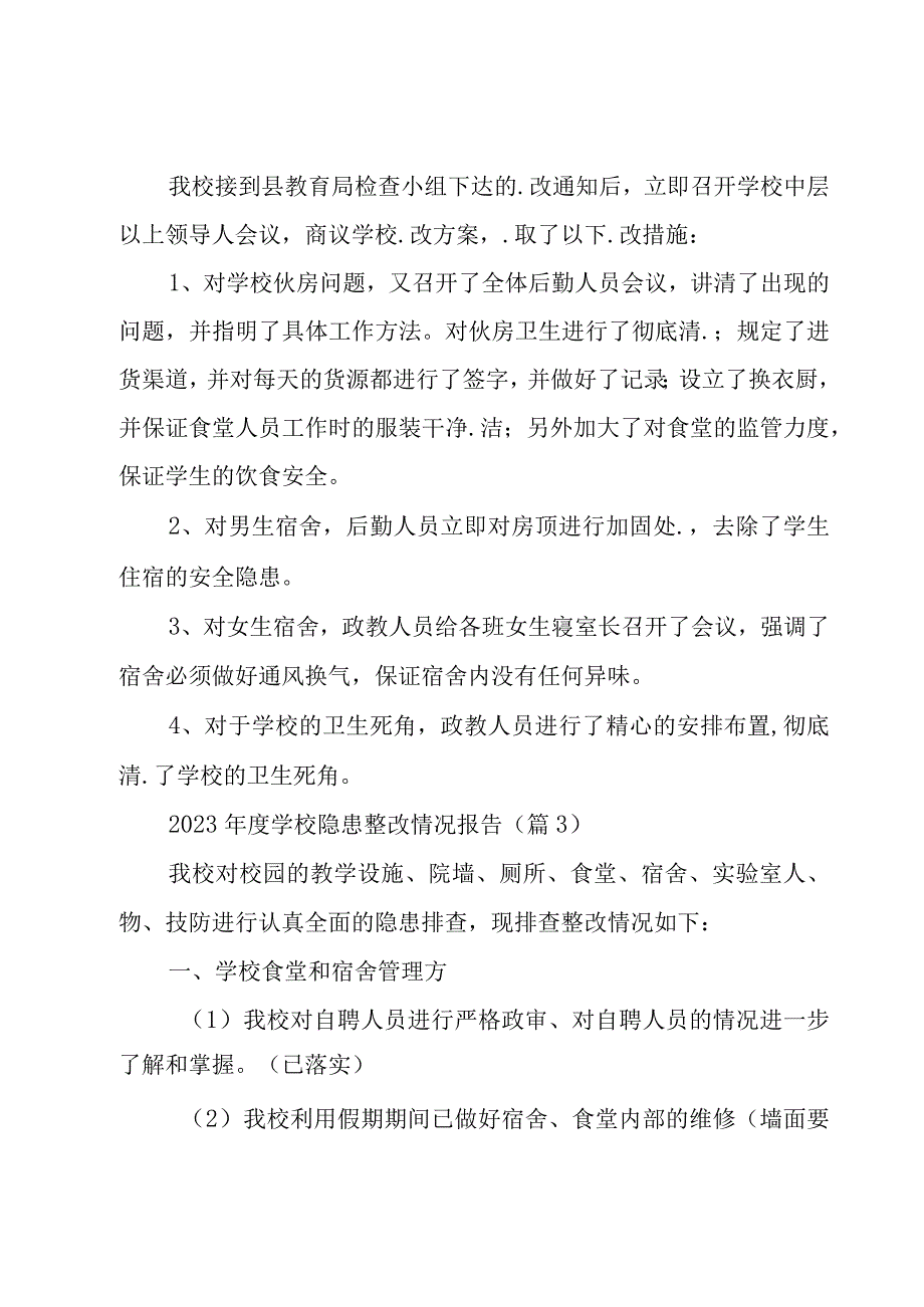 2023年度学校隐患整改情况报告7篇.docx_第3页