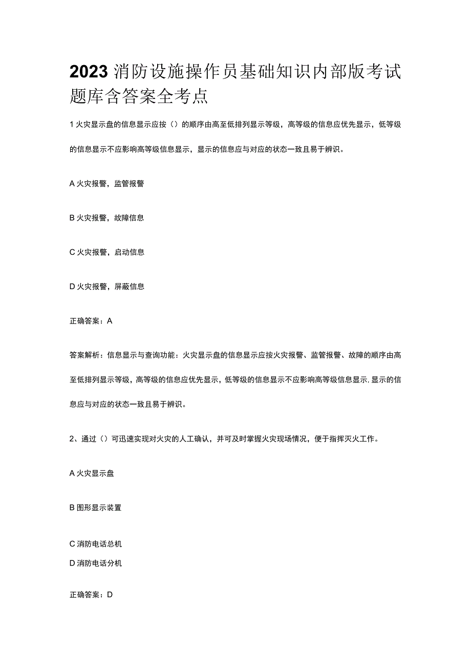 2023消防设施操作员基础知识内部版考试题库含答案全考点.docx_第1页