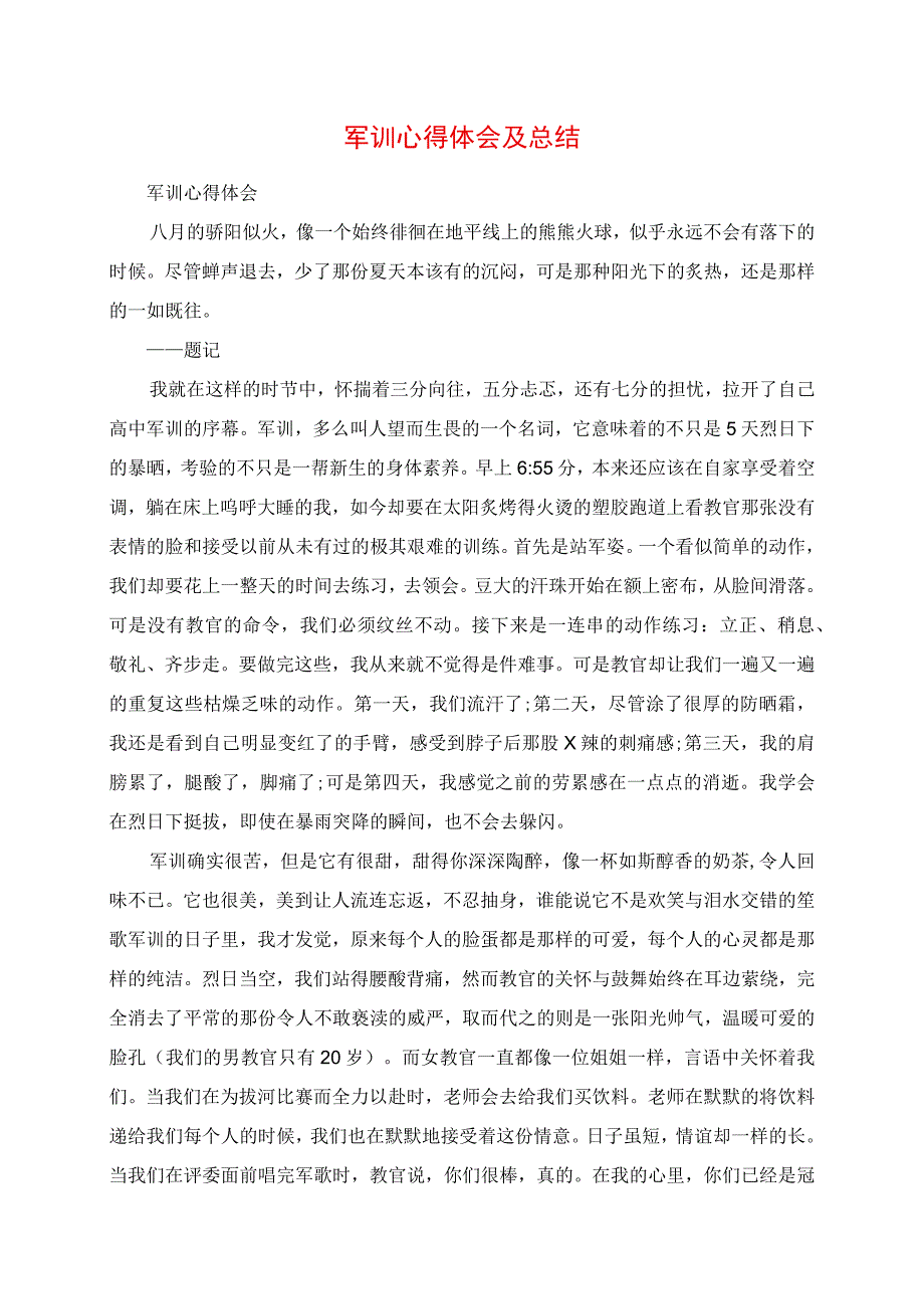 2023年军训心得体会及总结.docx_第1页