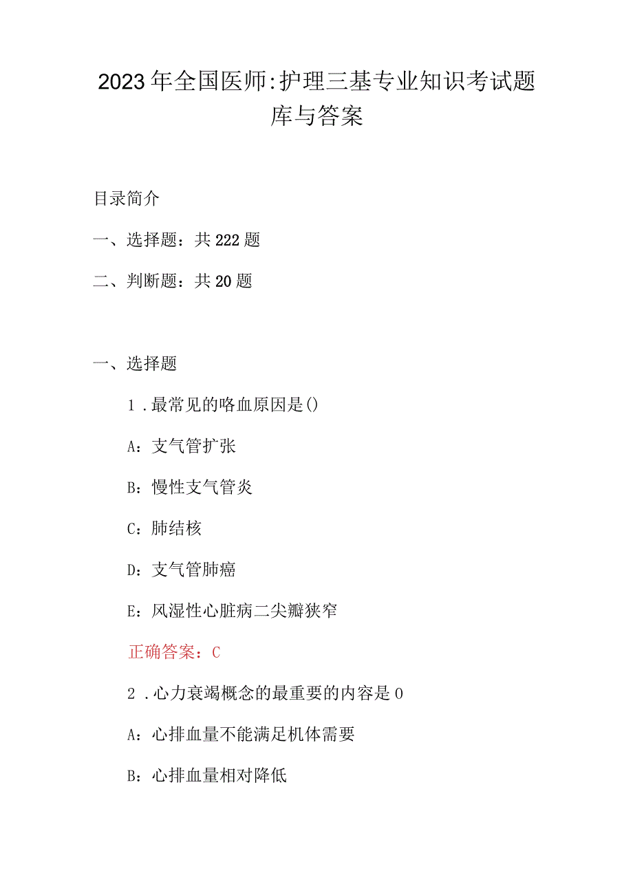 2023年全国医师：护理三基专业知识考试题库与答案.docx_第1页