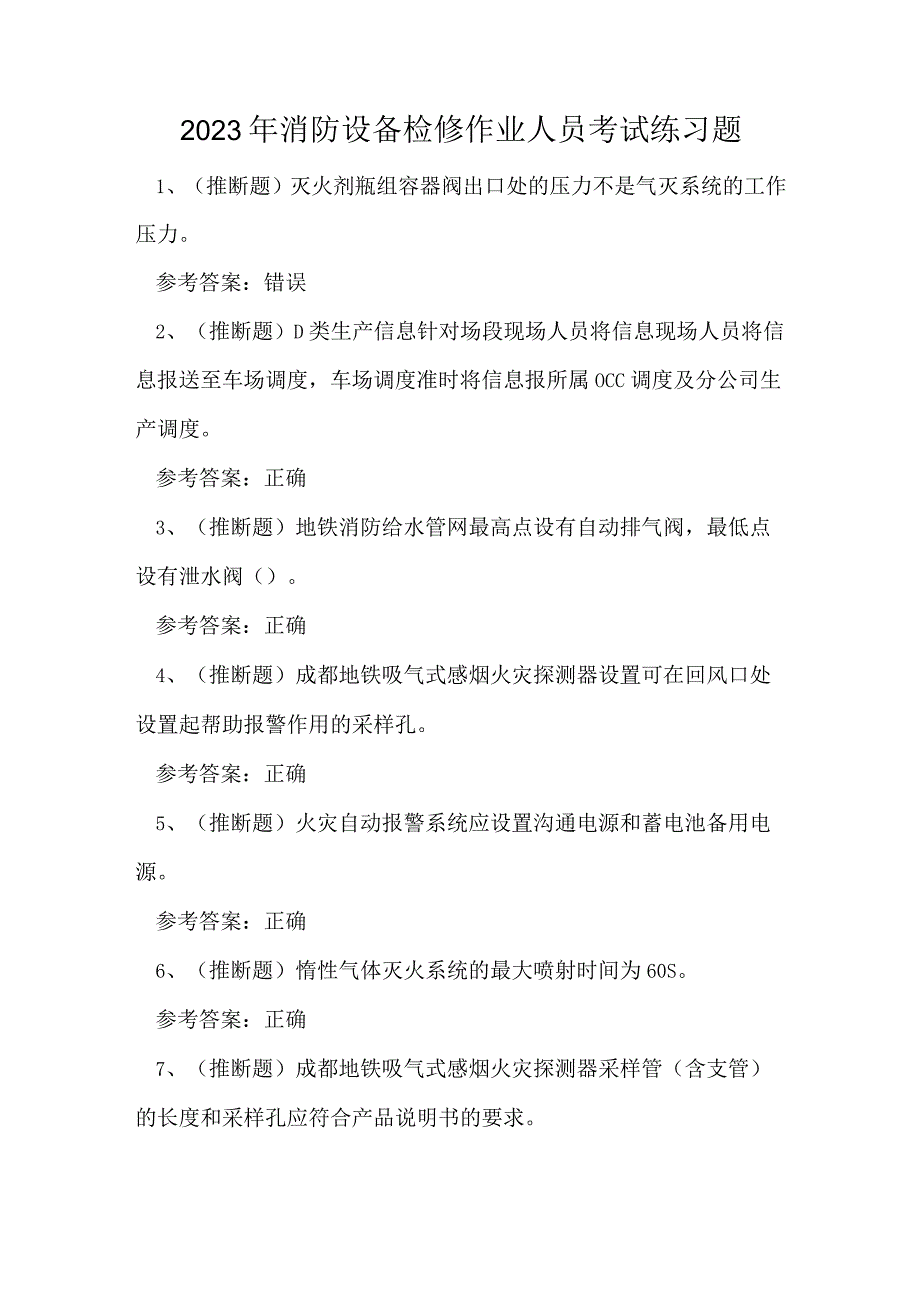 2023年消防设备检修作业人员考试练习题.docx_第1页