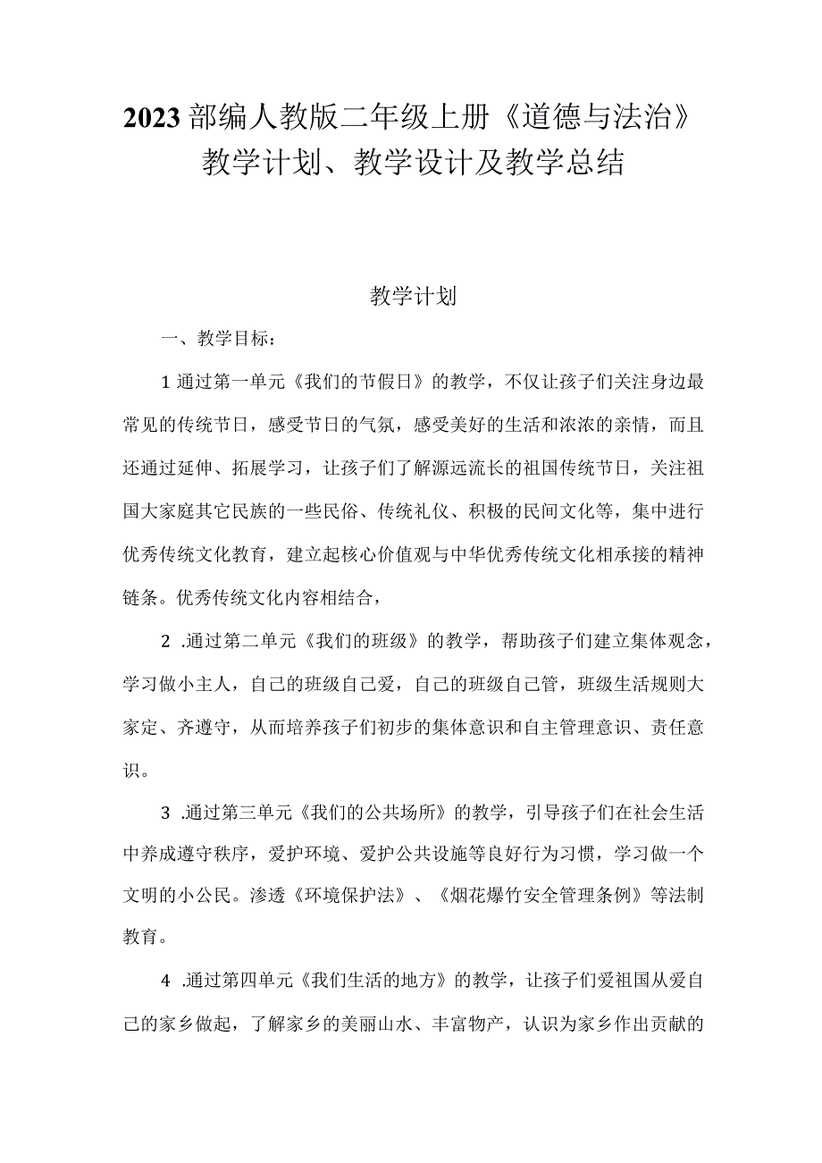 2023部编人教版二年级上册《道德与法治》教学计划、教学设计及教学总结.docx_第1页