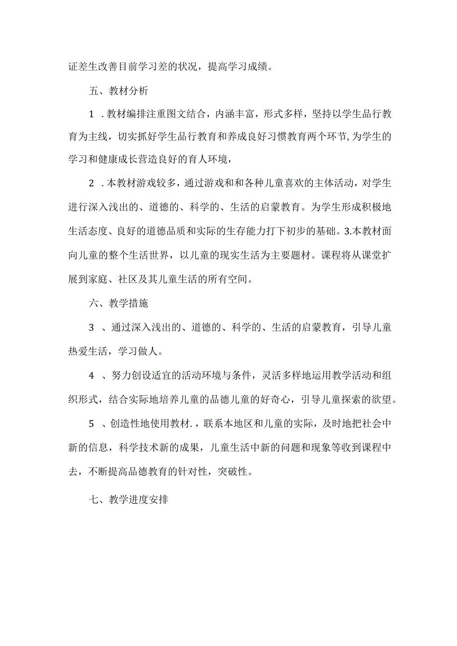 2023部编人教版二年级上册《道德与法治》教学计划、教学设计及教学总结.docx_第3页