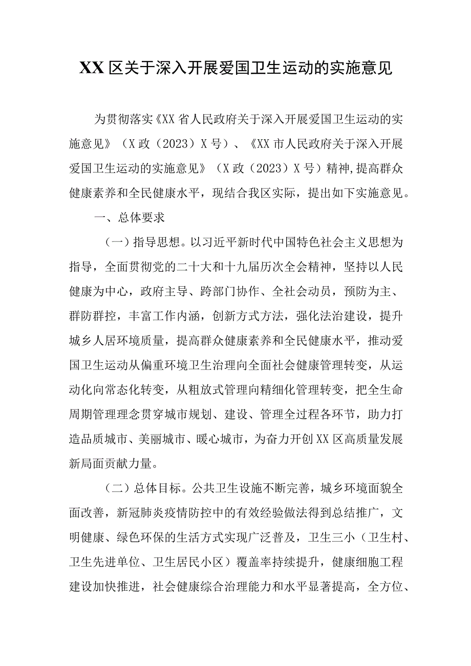 XX区关于深入开展爱国卫生运动的实施意见.docx_第1页