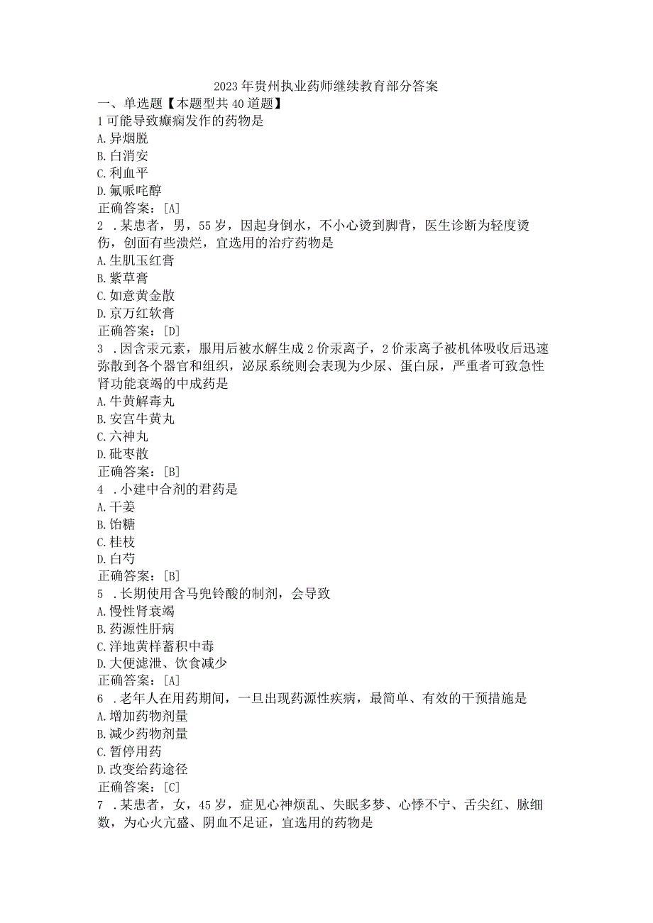 2023年贵州执业药师继续教育部分答案(1).docx_第1页