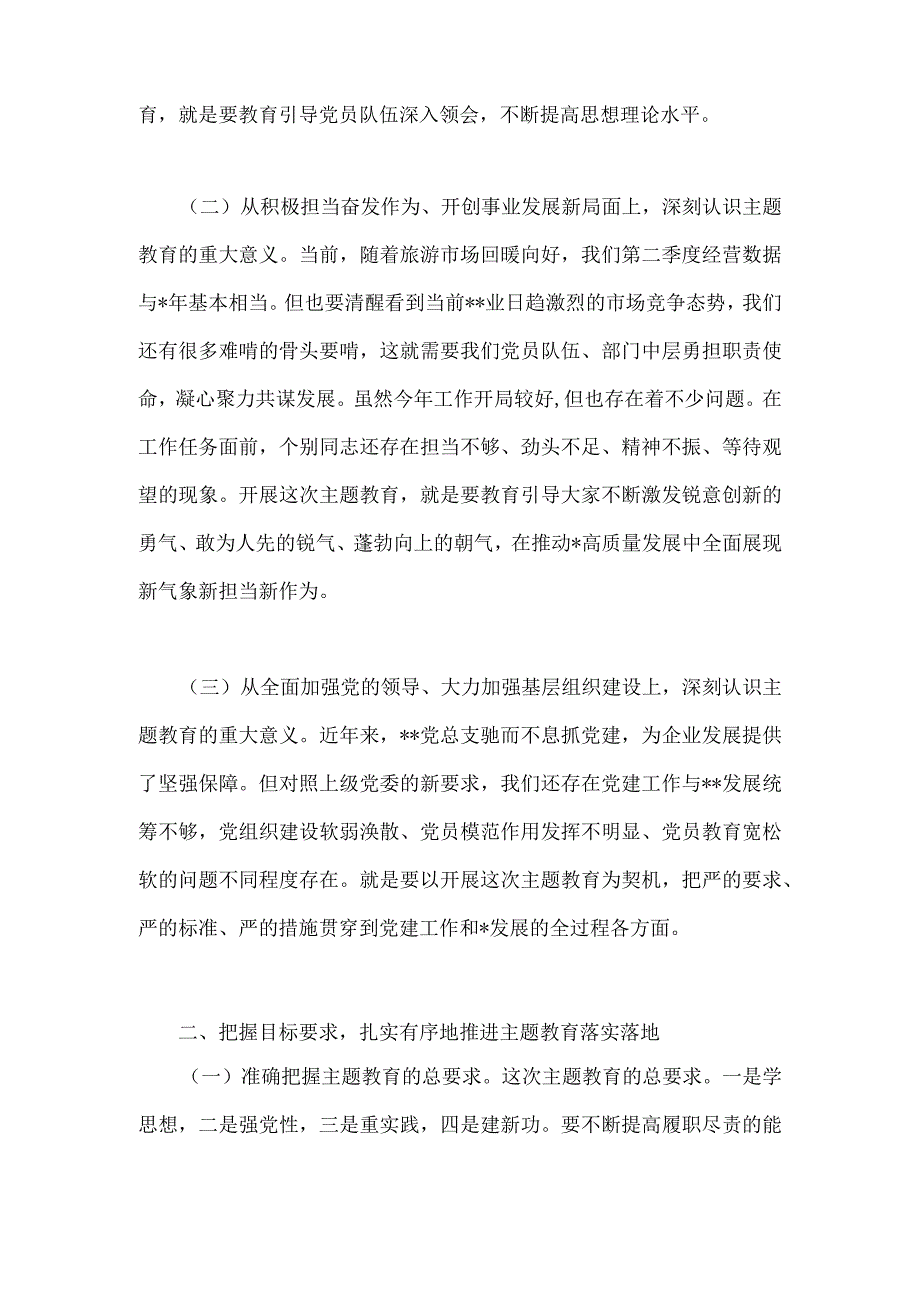 2023年第二批主题教育动员大会领导讲话稿与主题教育读书班集体学习交流研讨发言材料（共2篇文）.docx_第2页