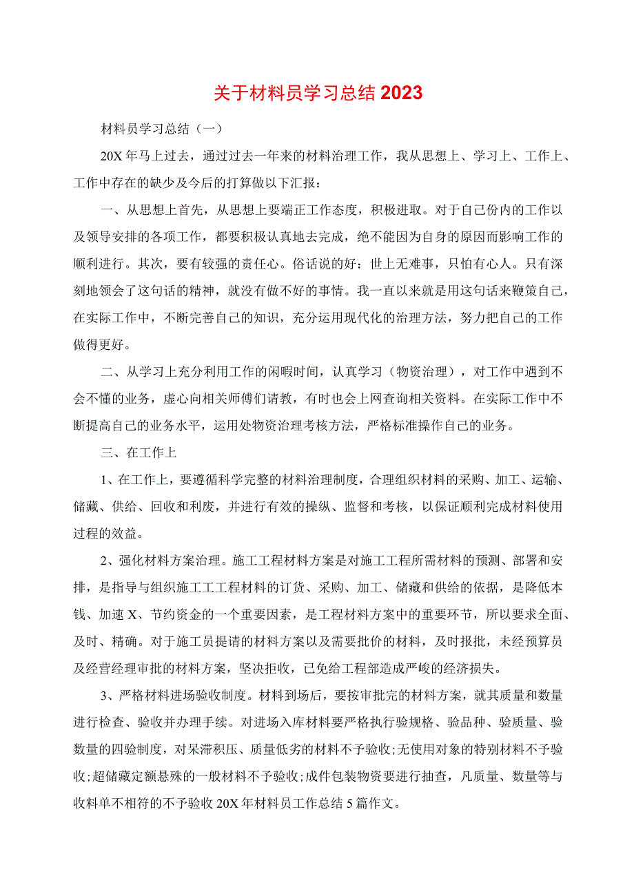 2023年关于材料员学习总结.docx_第1页