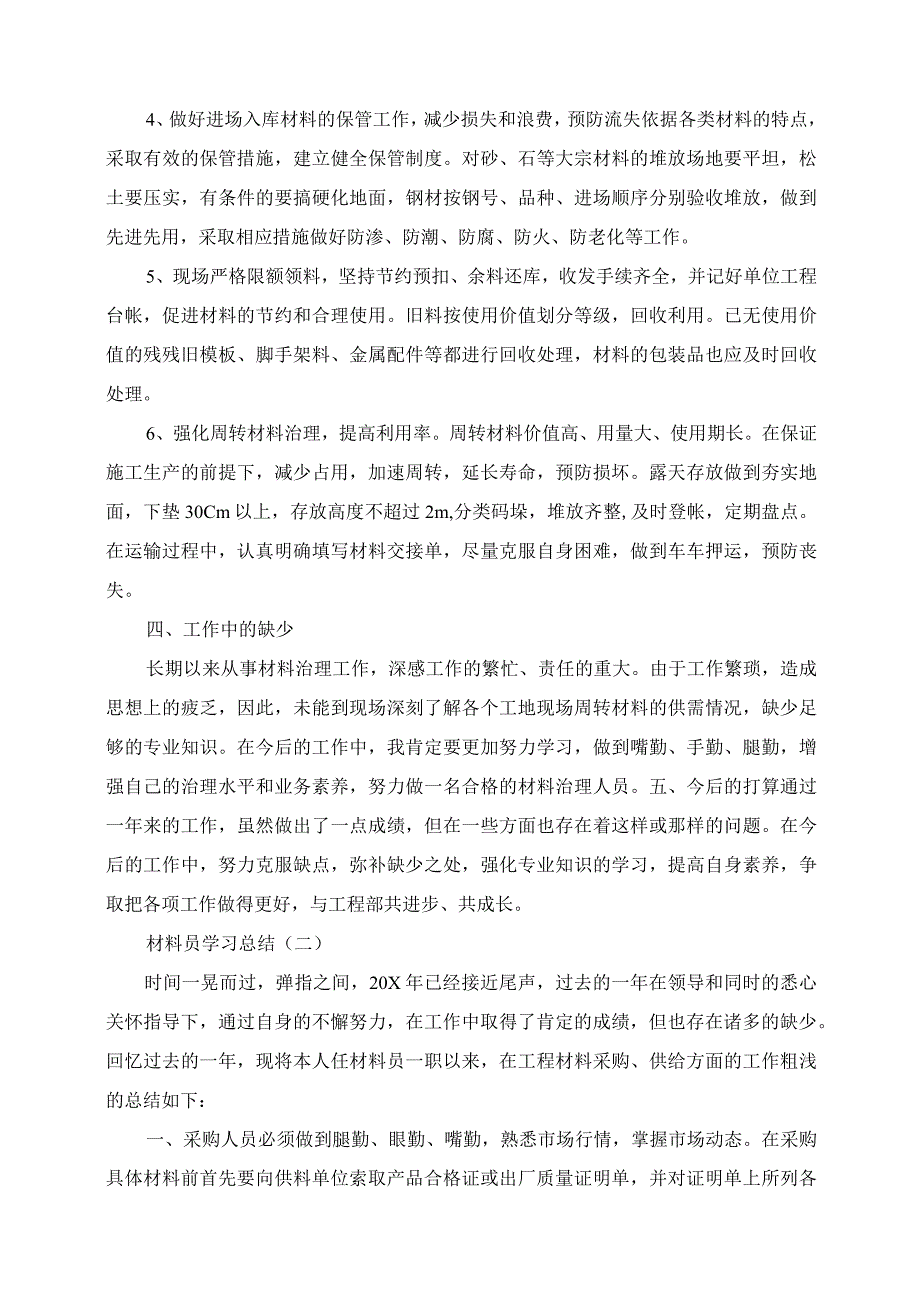 2023年关于材料员学习总结.docx_第2页