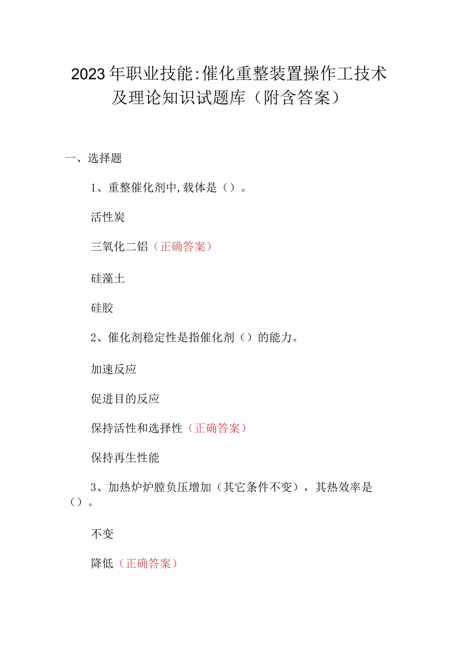 2023年职业技能：催化重整装置操作工技术及理论知识试题库（附含答案）.docx_第1页