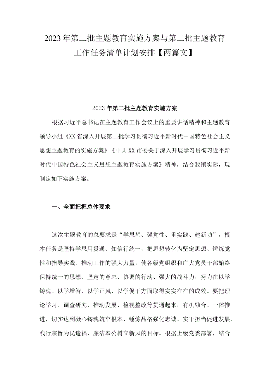 2023年第二批主题教育实施方案与第二批主题教育工作任务清单计划安排【两篇文】.docx_第1页