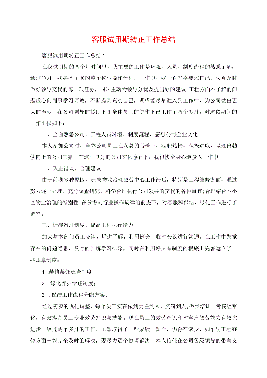 2023年客服试用期转正工作总结.docx_第1页