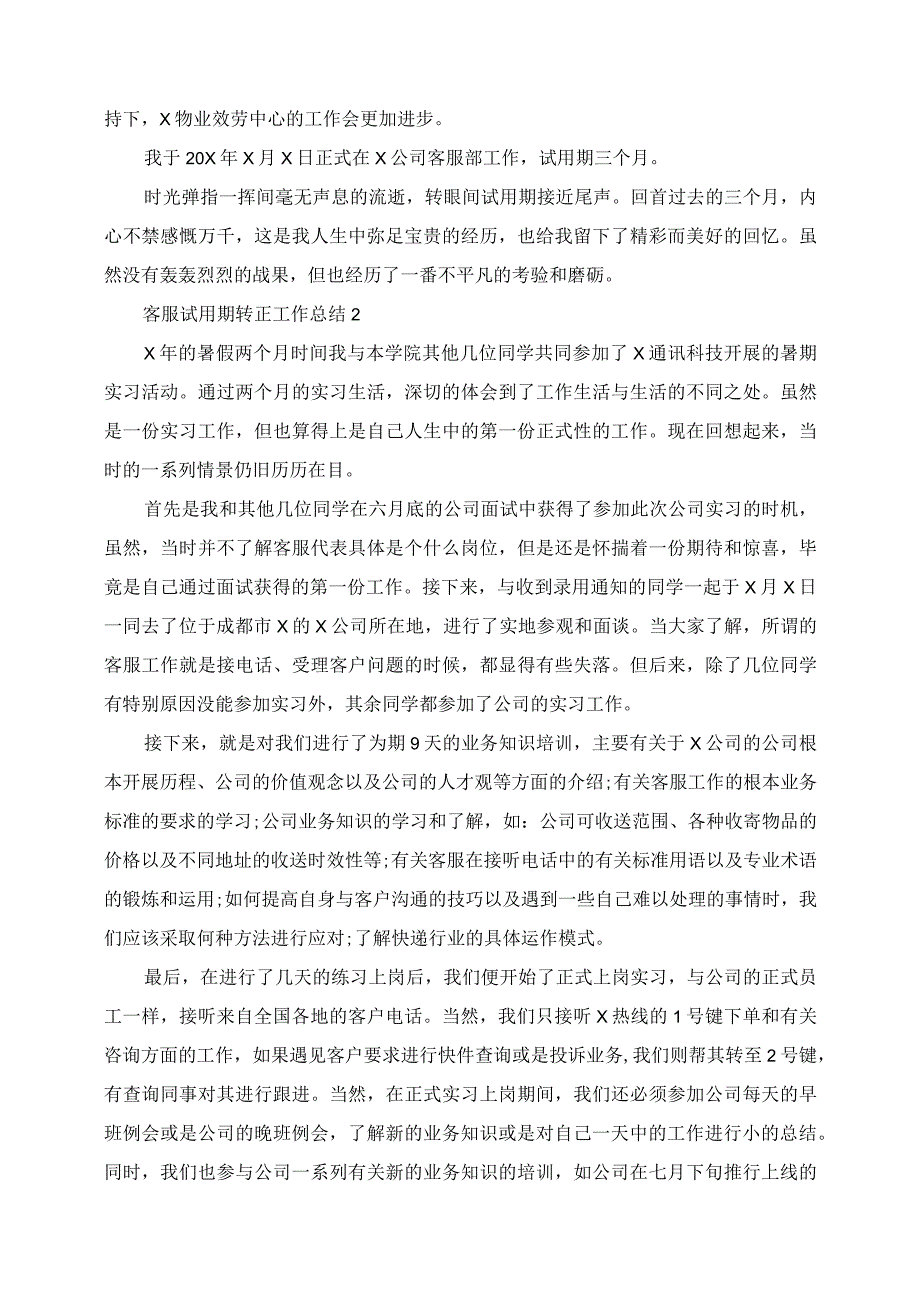 2023年客服试用期转正工作总结.docx_第2页