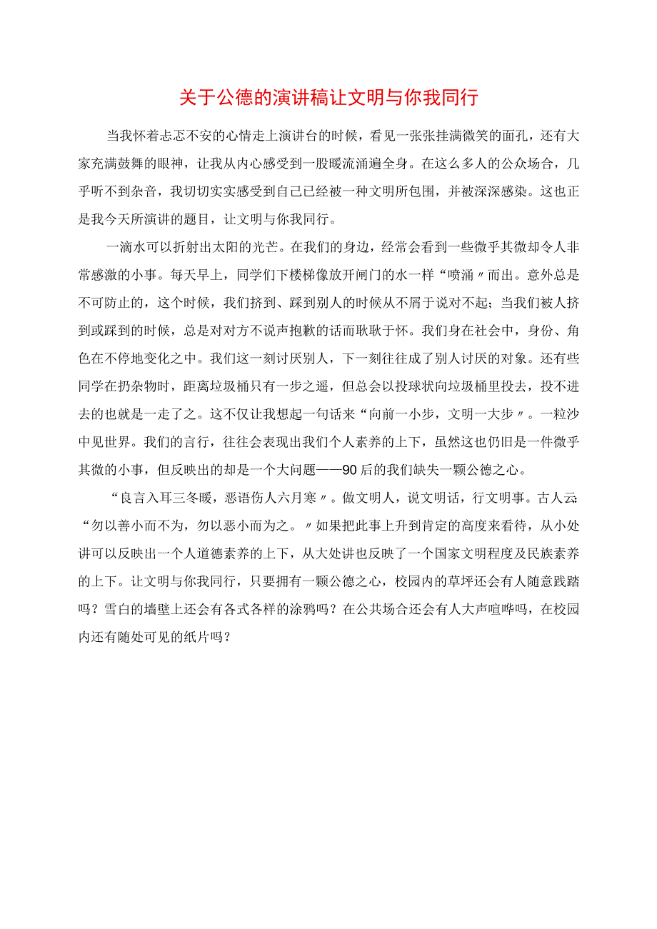 2023年关于公德的演讲稿 让文明与你我同行.docx_第1页