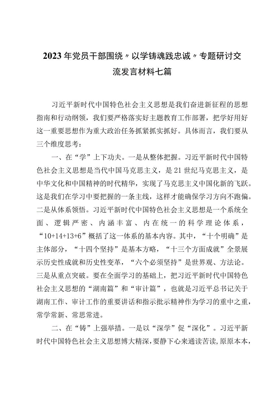 2023年党员干部围绕“以学铸魂践忠诚 ”专题研讨交流发言材料七篇.docx_第1页