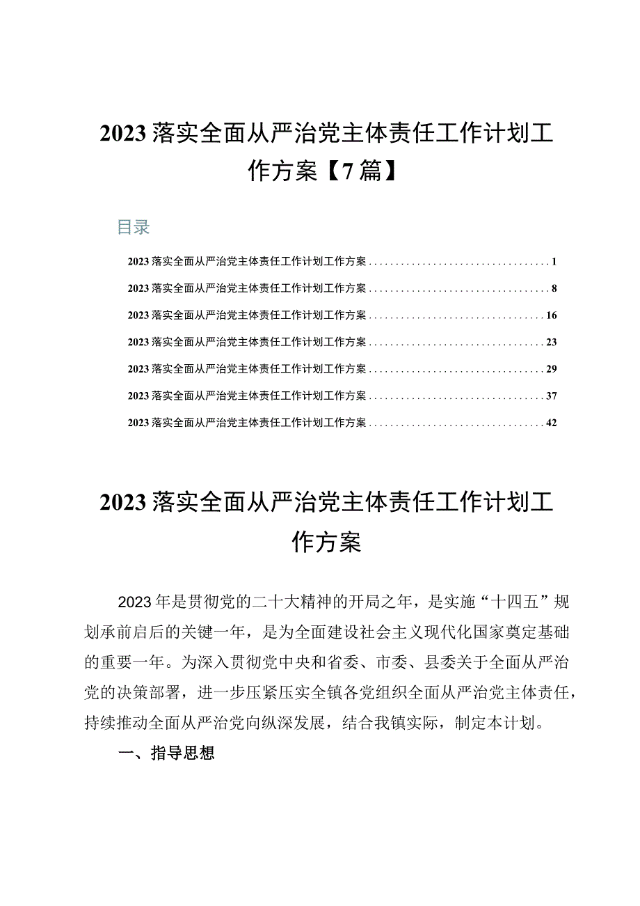 2023落实全面从严治党主体责任工作计划工作方案【7篇】.docx_第1页