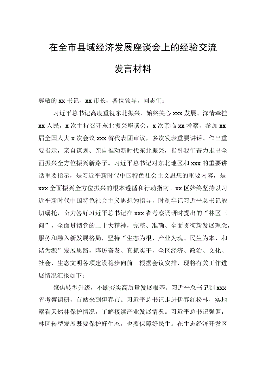 2023年在全市县域经济发展座谈会上的经验交流发言材料.docx_第1页