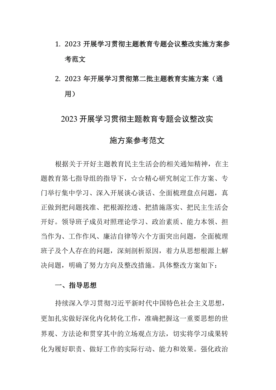 2023开展学习贯彻主题教育专题会议整改实施方案参考范文.docx_第1页