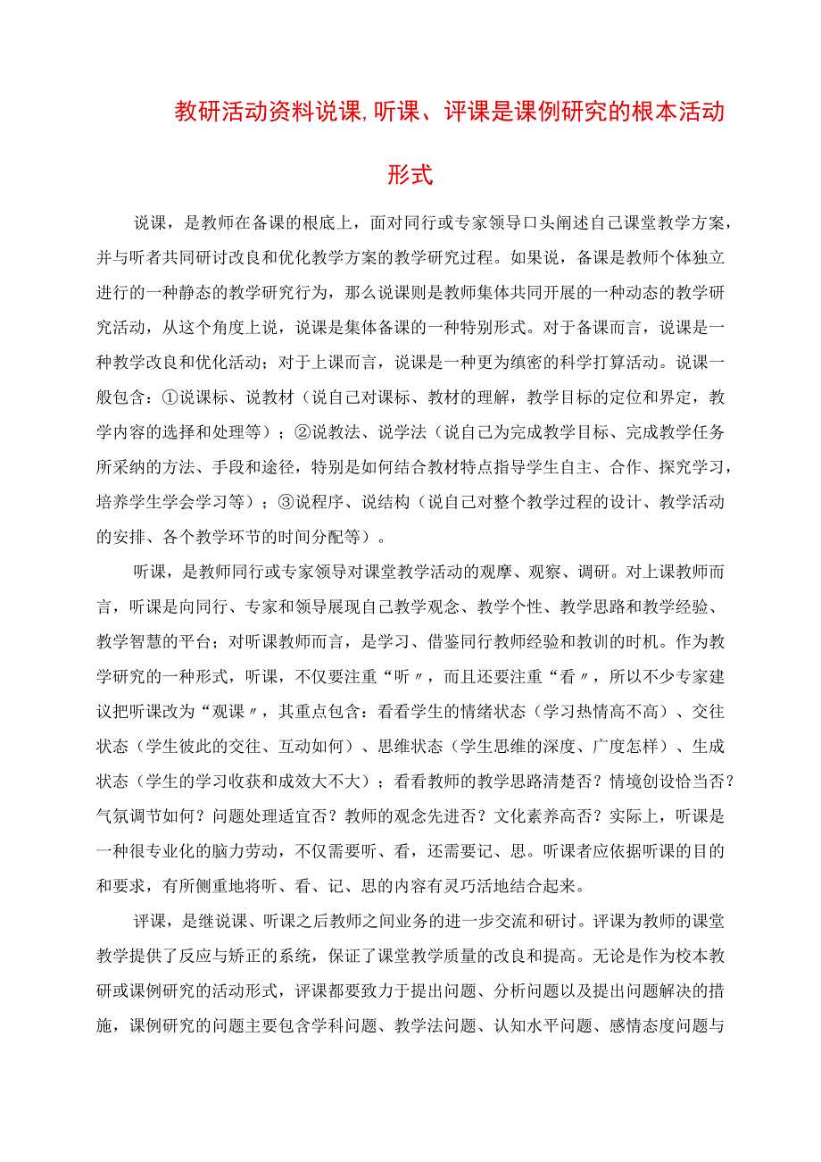 2023年教研活动资料 说课听课评课是课例研究的基本活动形式.docx_第1页